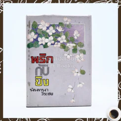 พริกกับขิง - นันทนา วีระชน รูปที่ 1