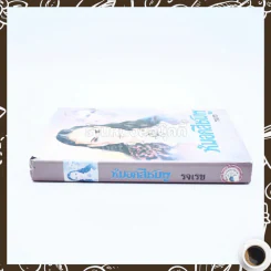 หมอกสีชมพู - รจเรข รูปที่ 2