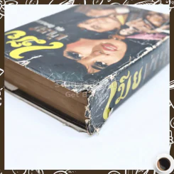 เมียบำเรอ - ชอุ่ม ปัญจพรรค์ รูปที่ 5
