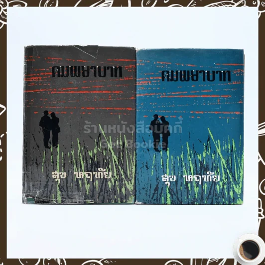 คมพยาบาท 2 เล่มจบ - สุข หฤทัย รูปที่ 1