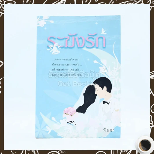 ระฆังรัก - พัดชา รูปที่ 1