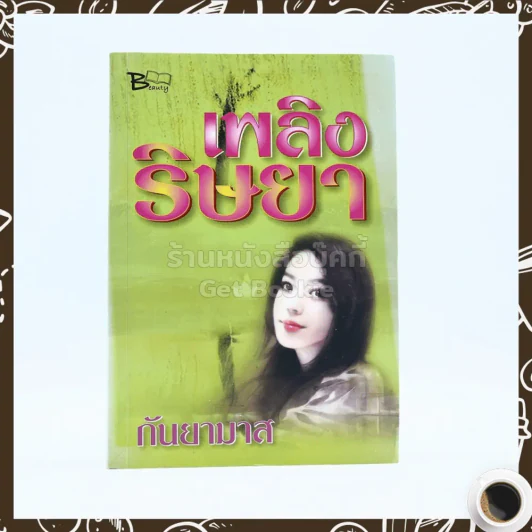 เพลิงริษยา - กันยามาส รูปที่ 1