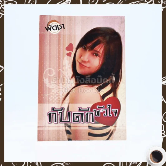 กับดักหัวใจ - พัดชา รูปที่ 1