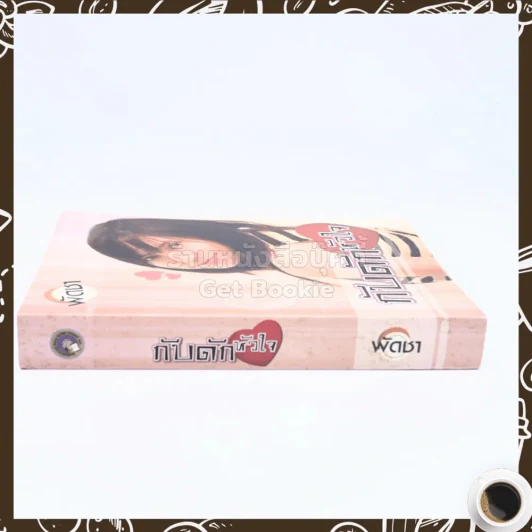 กับดักหัวใจ - พัดชา รูปที่ 2