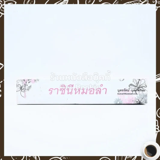 ราชินีหมอลำ - บุตรรัตน์ บุตรพรหม รูปที่ 2