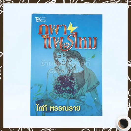 ภูผาแพรไหม - โสภี พรรณราย รูปที่ 1