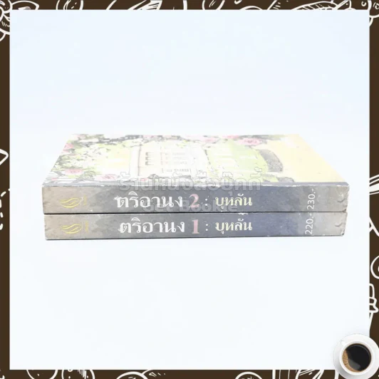 ตริอานง 2 เล่มจบ - บุหลัน รูปที่ 2