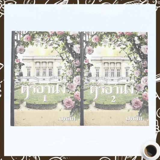 ตริอานง 2 เล่มจบ - บุหลัน รูปที่ 1