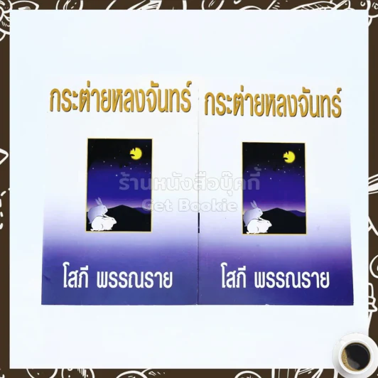 กระต่ายหลงจันทร์ 2 เล่มจบ - โสภี พรรณราย รูปที่ 1