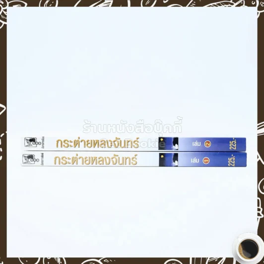 กระต่ายหลงจันทร์ 2 เล่มจบ - โสภี พรรณราย รูปที่ 2