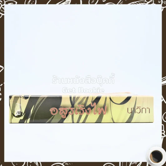 อสูรเริงไฟ - นาวิกา รูปที่ 2