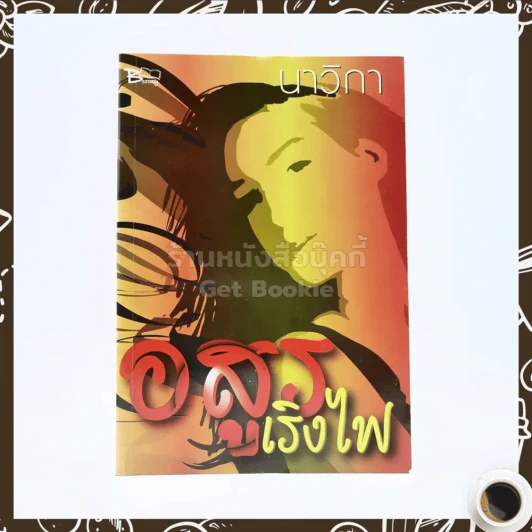 อสูรเริงไฟ - นาวิกา รูปที่ 1