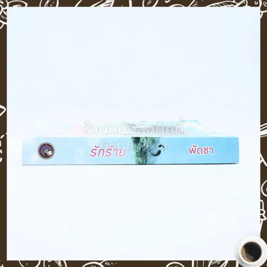 รักร้าย - พัดชา รูปที่ 2