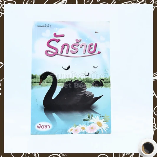 รักร้าย - พัดชา รูปที่ 1