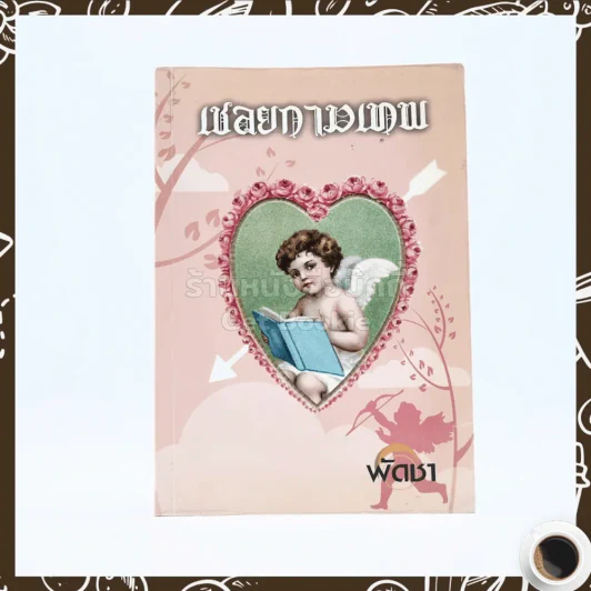 เชลยกามเทพ - พัดชา รูปที่ 1