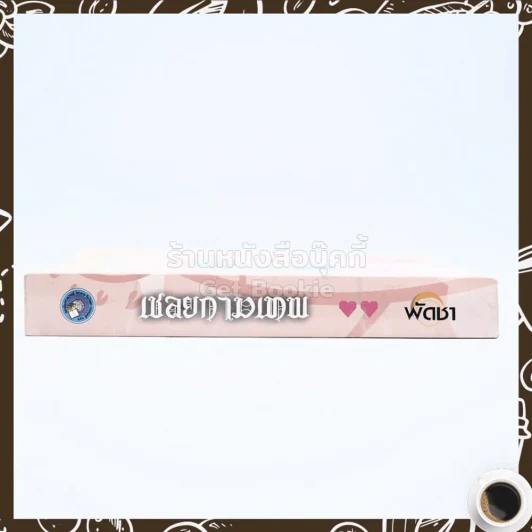 เชลยกามเทพ - พัดชา รูปที่ 2