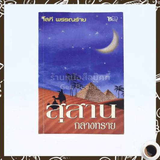 สุสานกลางทราย - โสภี พรรณราย รูปที่ 1