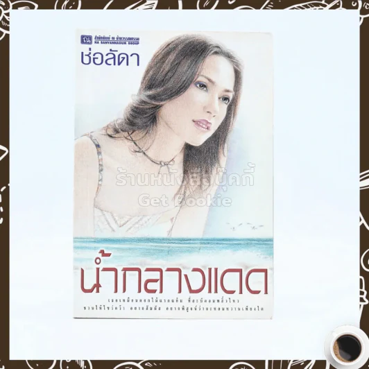 น้ำกลางแดด - ช่อลัดา รูปที่ 1
