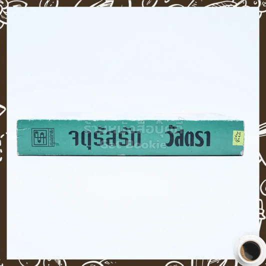 จตุรัสรัก - วัสตรา รูปที่ 2