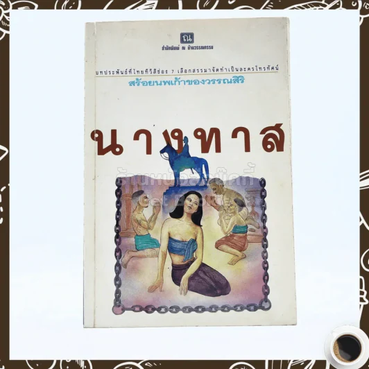 นางทาส สร้อยนพเก้าของวรรณสิริ รูปที่ 1