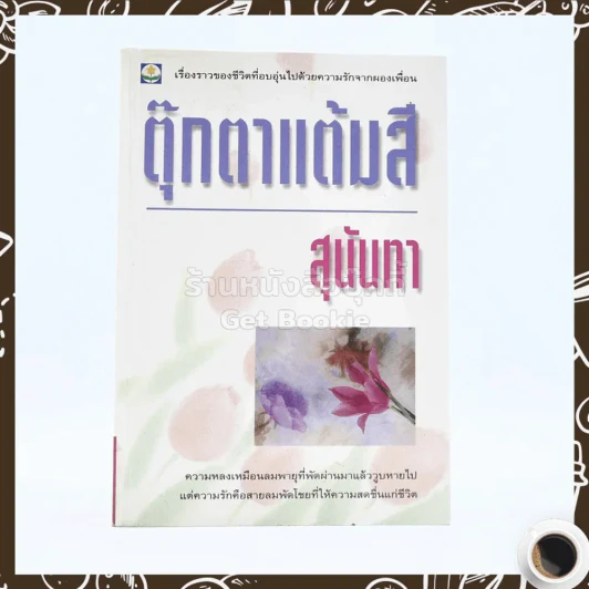 ตุ๊กตาแต้มสี - สุนันทา รูปที่ 1