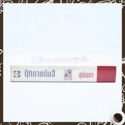 ตุ๊กตาแต้มสี - สุนันทา รูปที่ 2