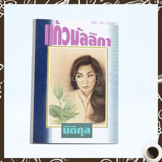 แก้วมัลลิกา - นิติกุล รูปที่ 1