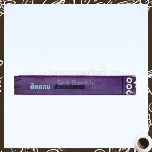 ปีกทอง - กฤษณา อโศกสิน รูปที่ 2