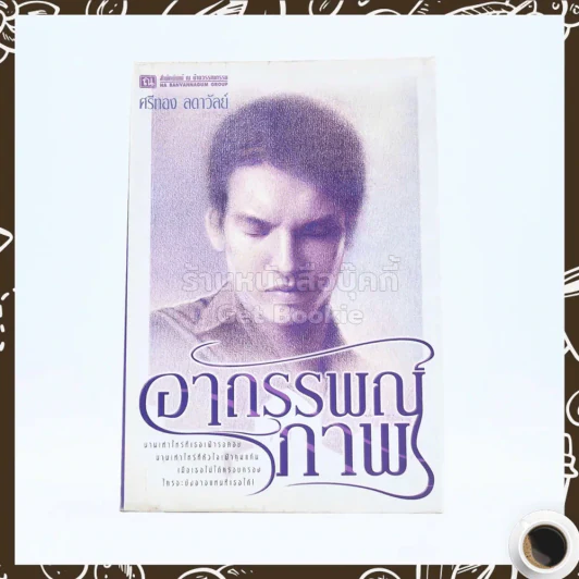 อาถรรพณ์ภาพ - ศรีทอง ลดาวัลย์ รูปที่ 1