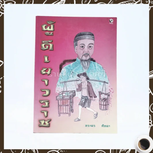 ผู้ดีเยาวราช - ภราดร ศักดา รูปที่ 1