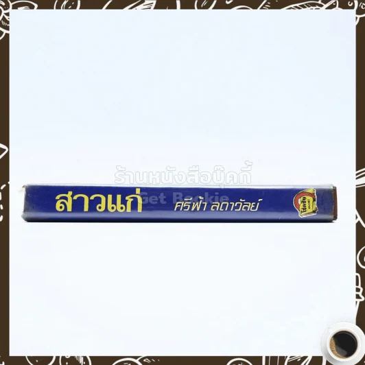 สาวแก่ - ศรีฟ้า ลดาวัลย์ รูปที่ 2