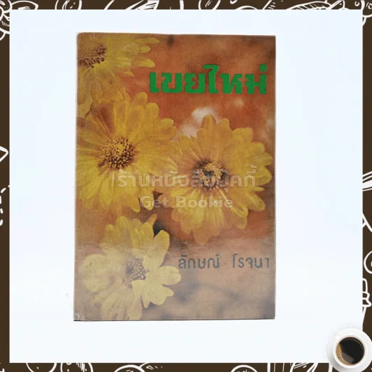 เขยใหม่ - ลักษณ์ โรจนา รูปที่ 1