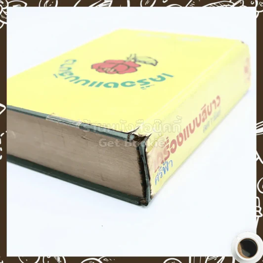 เครื่องแบบสีขาว - ศรีฟ้า ลดาวัลย์ รูปที่ 5