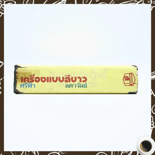 เครื่องแบบสีขาว - ศรีฟ้า ลดาวัลย์ รูปที่ 2