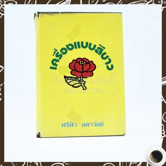 เครื่องแบบสีขาว - ศรีฟ้า ลดาวัลย์ รูปที่ 1