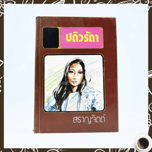 ปดิวรัดา - สราญจิตต์ รูปที่ 1