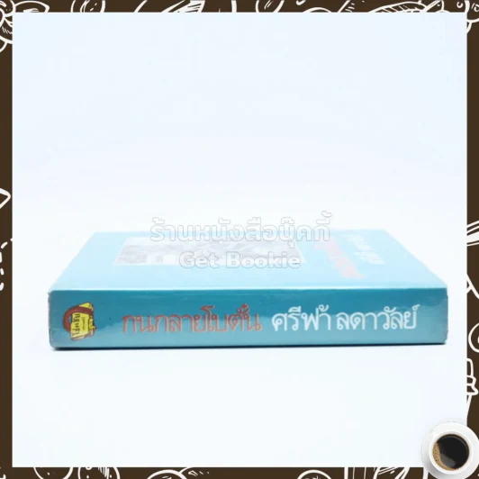 กนกลายโบตั๋น - ศรีฟ้า ลดาวัลย์ รูปที่ 2