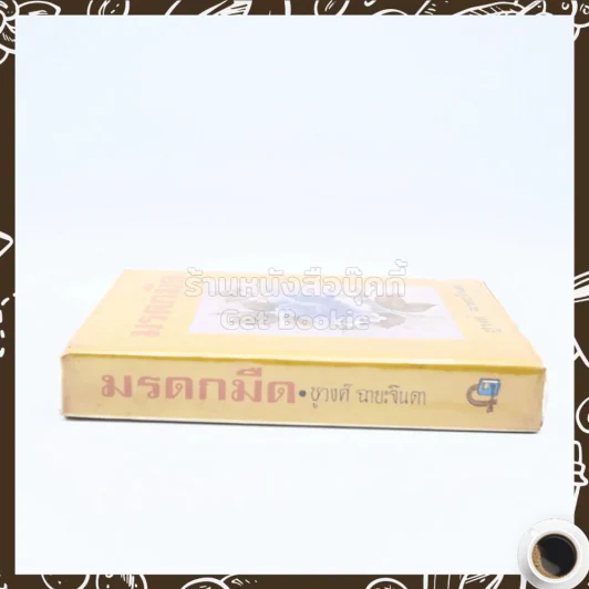 มรดกมืด - ชูวงศ์ ฉายะจินดา รูปที่ 2