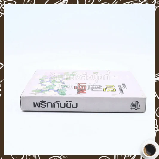 พริกกับขิง - นันทนา วีระชน รูปที่ 2