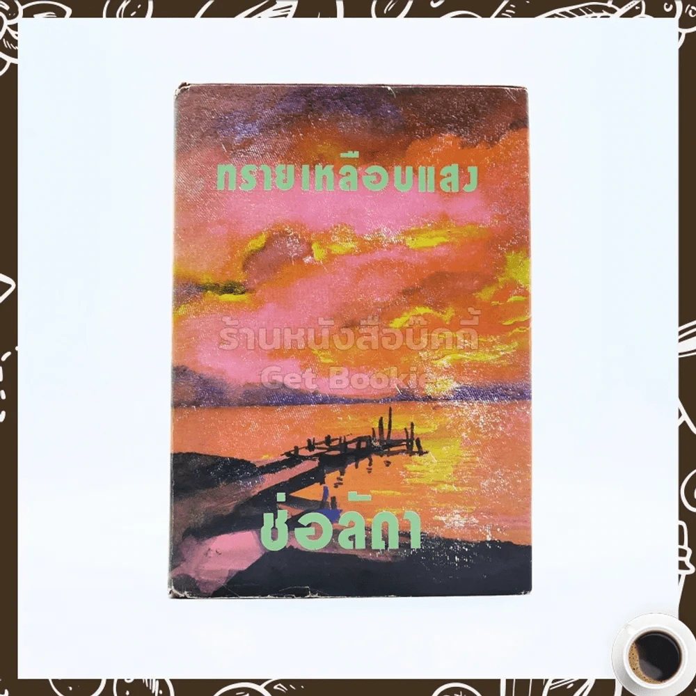 ทรายเหลือบแสง - ช่อลัดา รูปที่ 1