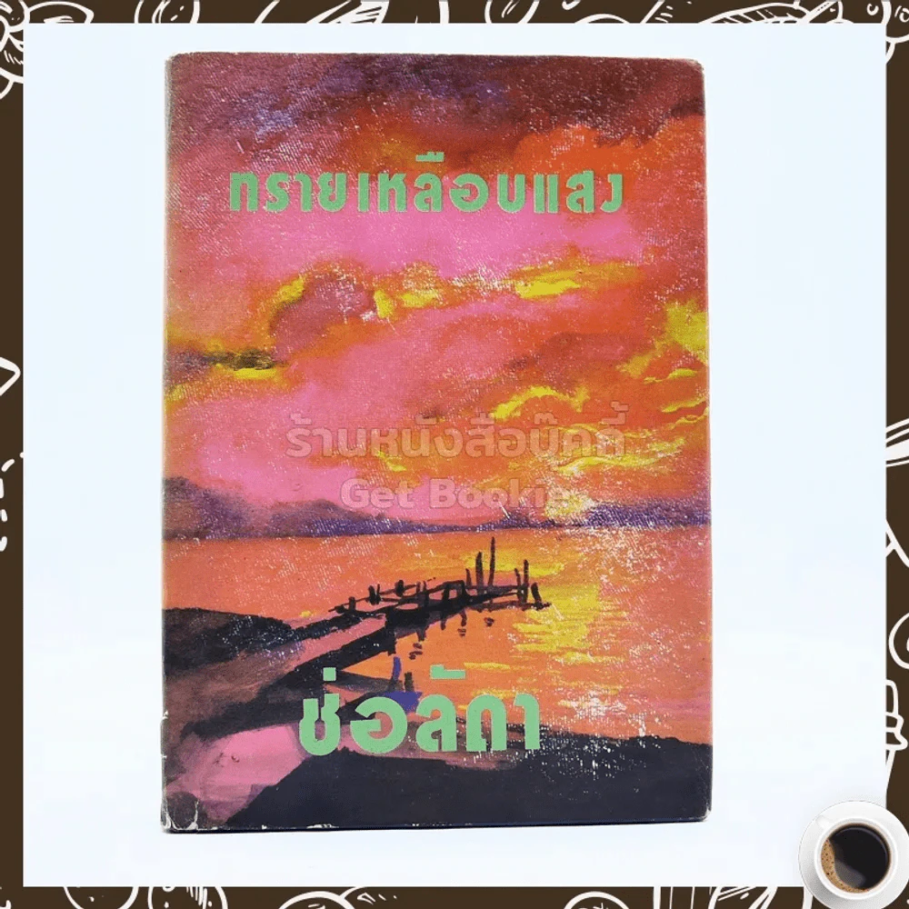 ทรายเหลือบแสง - ช่อลัดา รูปที่ 1