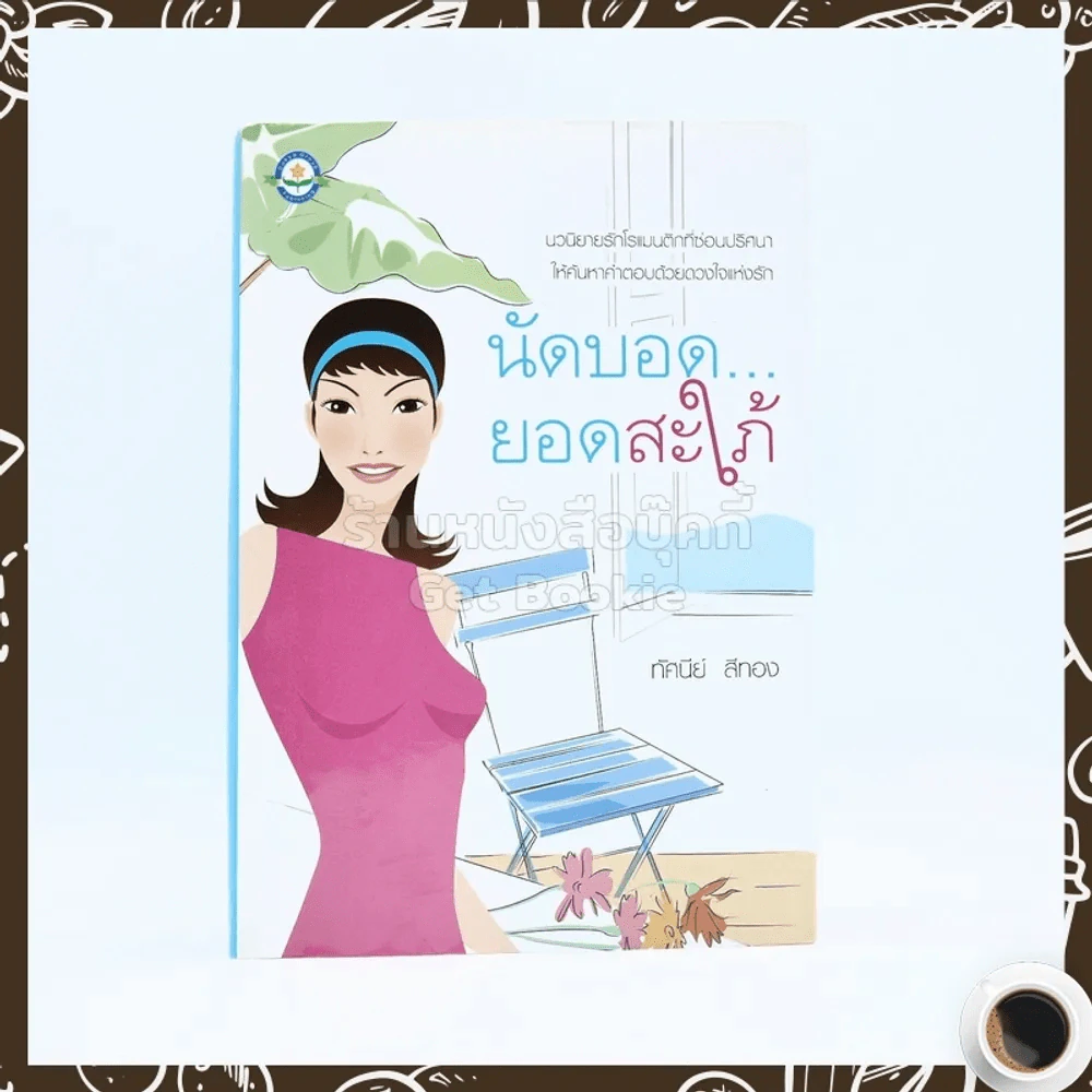 นัดบอดยอดสะใภ้ - ทัศนีย์ สีทอง รูปที่ 1