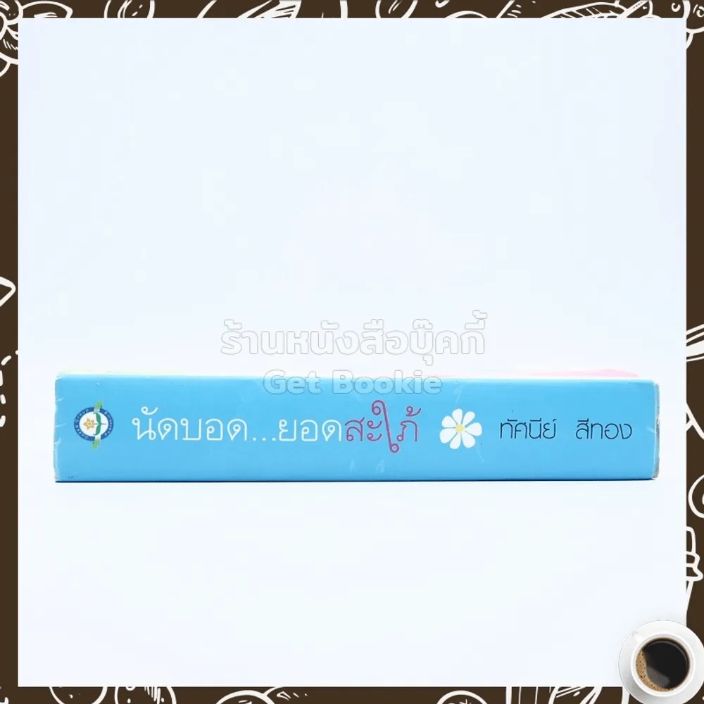 นัดบอดยอดสะใภ้ - ทัศนีย์ สีทอง รูปที่ 2