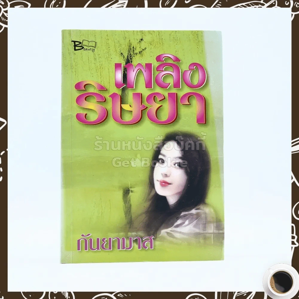 เพลิงริษยา - กันยามาส รูปที่ 1