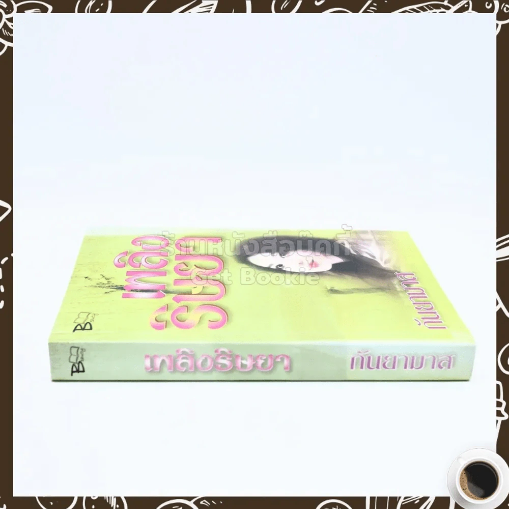 เพลิงริษยา - กันยามาส รูปที่ 2