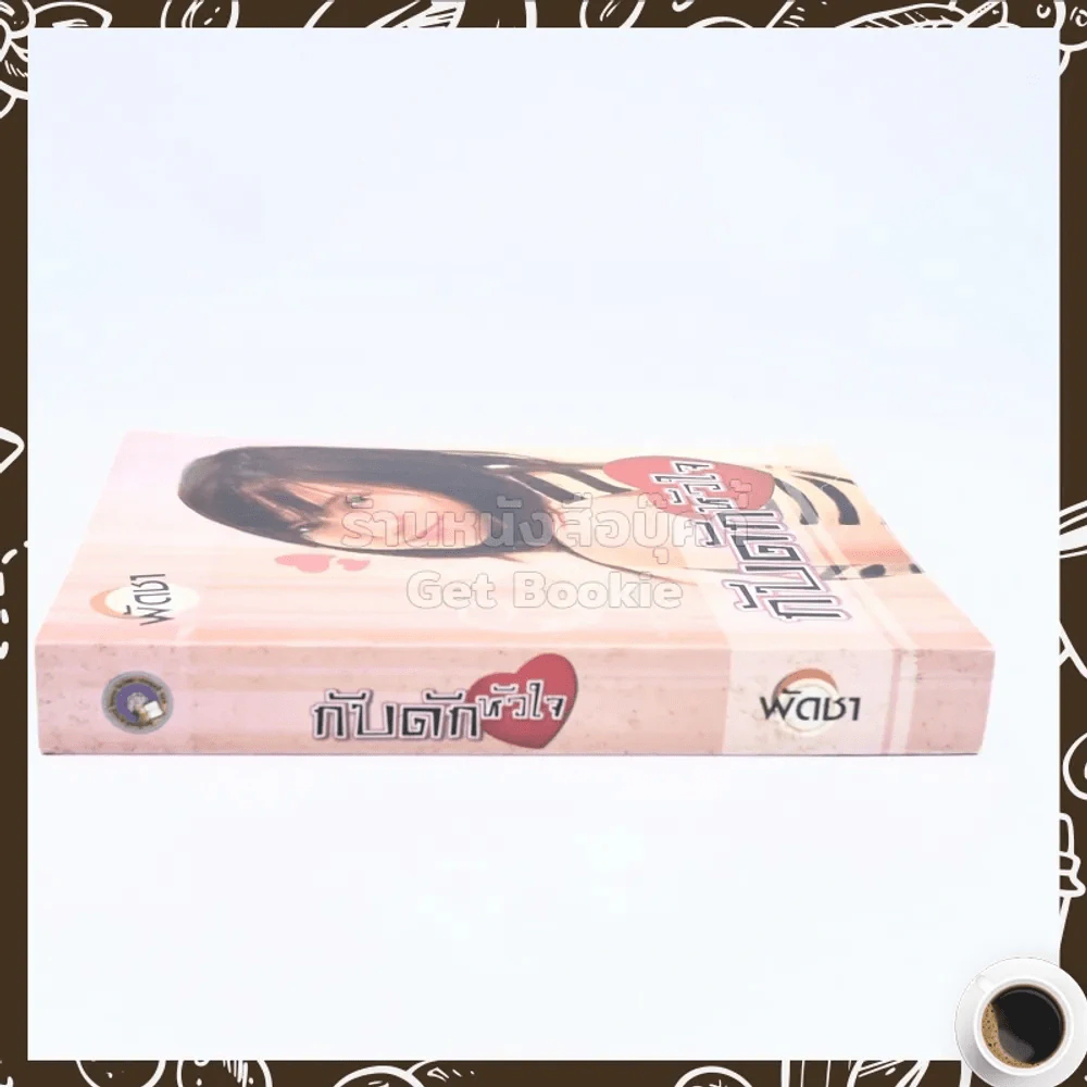 กับดักหัวใจ - พัดชา รูปที่ 2