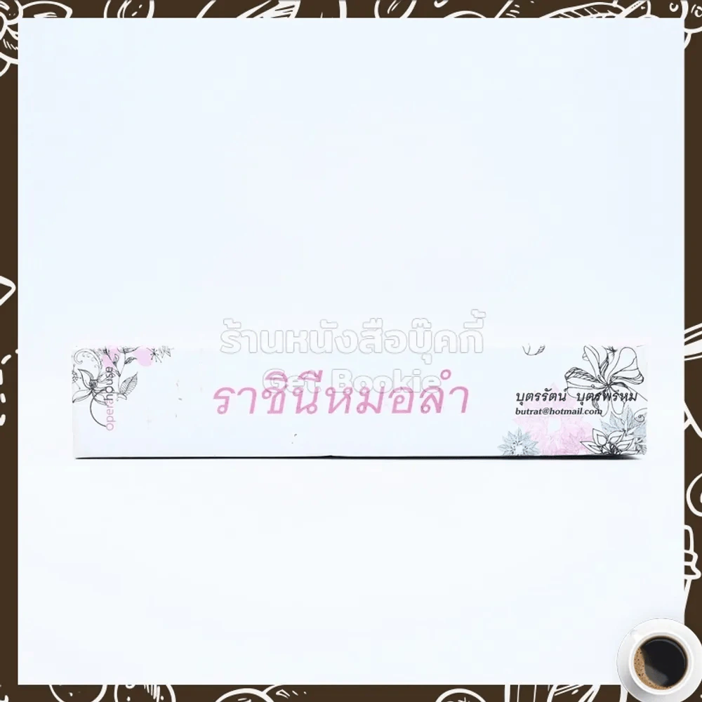 ราชินีหมอลำ - บุตรรัตน์ บุตรพรหม รูปที่ 2