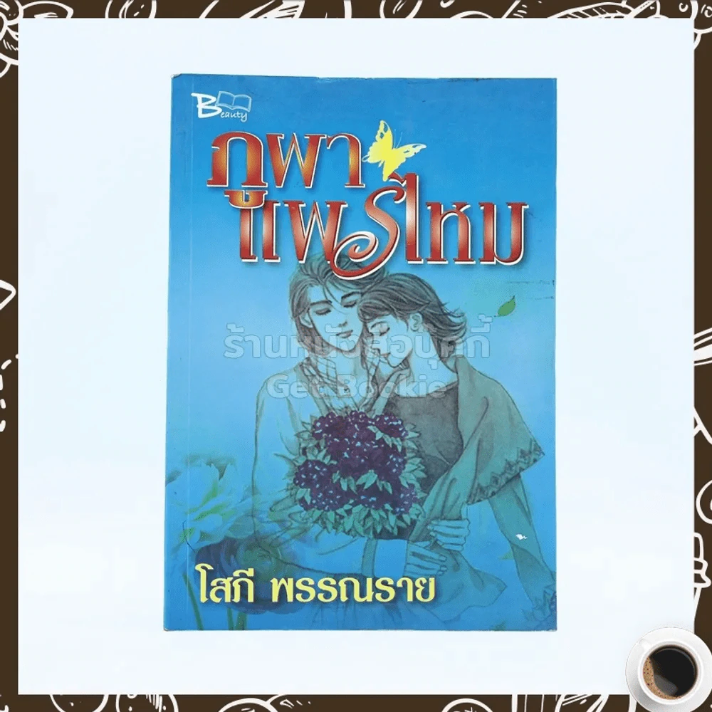ภูผาแพรไหม - โสภี พรรณราย รูปที่ 1