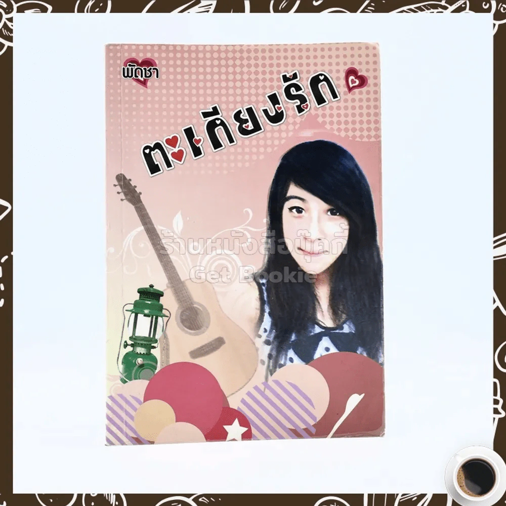 ตะเกียงรัก - พัดชา รูปที่ 1