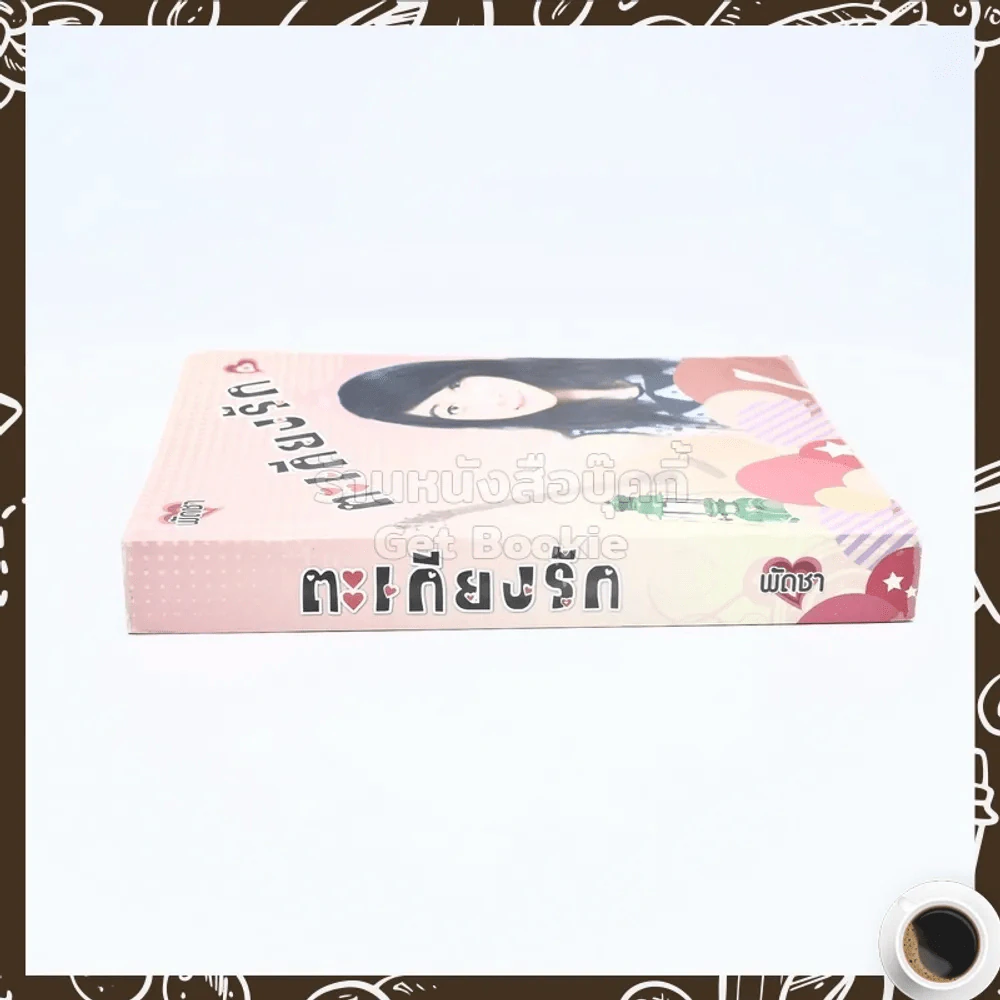 ตะเกียงรัก - พัดชา รูปที่ 2